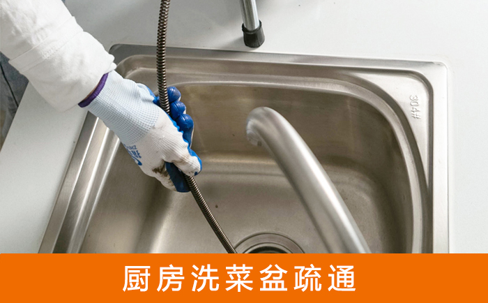 东山疏通洗菜盆